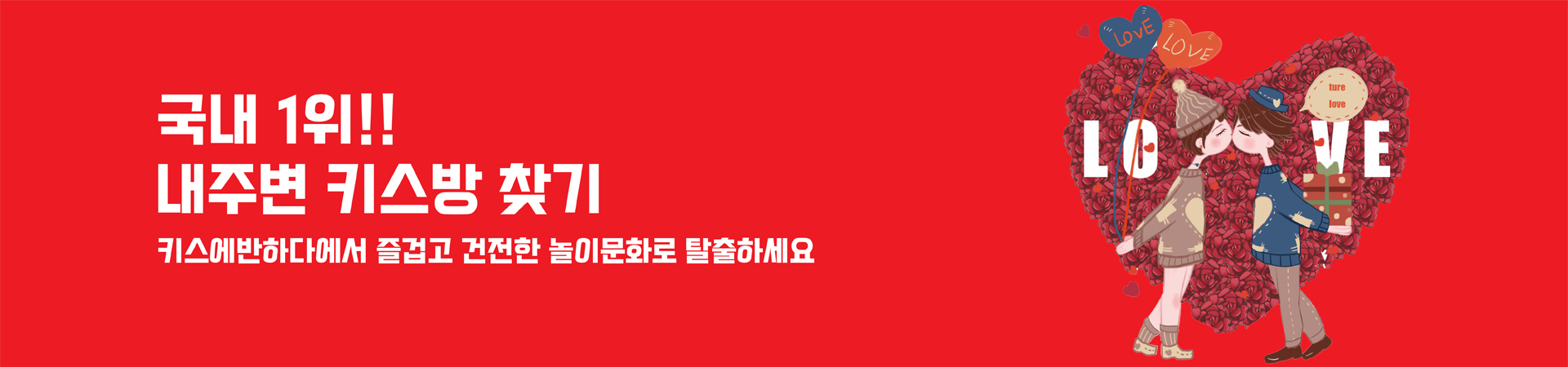 키스에반하다 – 전국 키스방 정보, 위치 후기, 건전한 대화방 안내