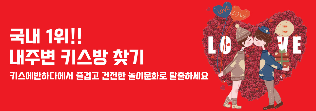 키스에반하다 – 전국 키스방 정보, 위치 후기, 건전한 대화방 안내