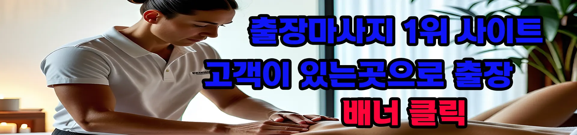 마타운 – 스웨디시, 건마, 출장마사지, 홈타이 등 믿고 찾는 마사지 정보 플랫폼